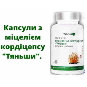 Капсули з міцелієм кордицепсу "Тяньши" - Зміцнює імунітет.