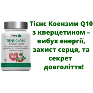 Коензим Q10 з кверцетином. Захист серця!