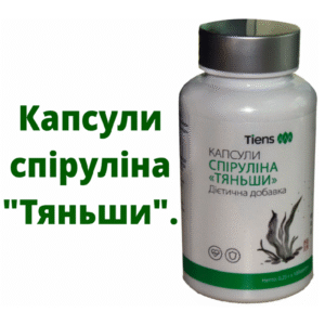 Капсули спіруліна "Тяньши"- Мікроскопічна водорість.