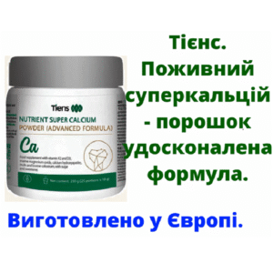 Tієнс Порошок з високим вмістом кальцію. Міцність кісток і зубів