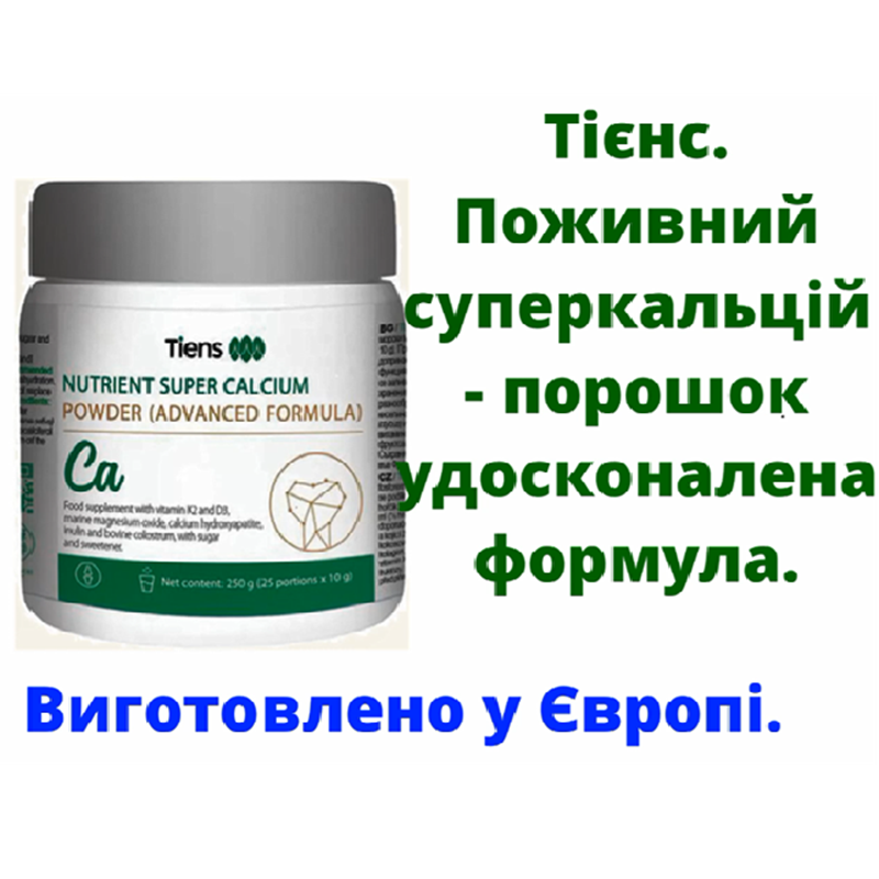 Tієнс Порошок з високим вмістом кальцію. Міцність кісток і зубів